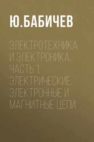 Обложка книги «Электротехника и электроника. Часть 1. Электрические, электронные и магнитные цепи»