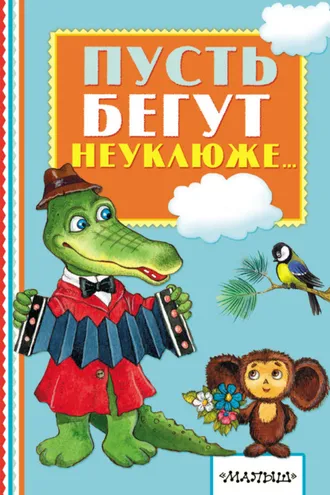 Обложка книги «Пусть бегут неуклюже…»