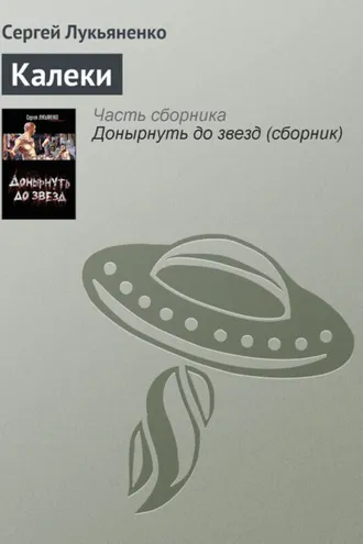 Обложка книги «Калеки»