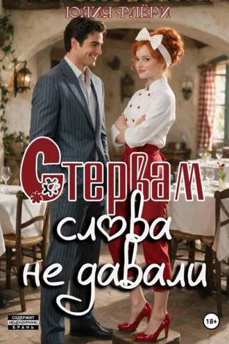 Обложка книги «Стервам слова не давали»