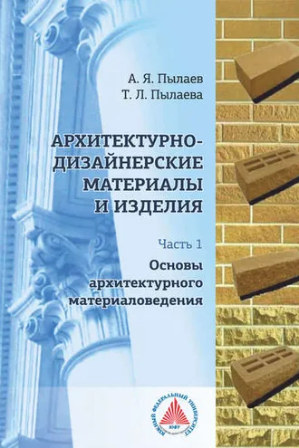 Обложка книги «Архитектурно-дизайнерские материалы и изделия. Часть 1. Основы архитектурного материаловедения»