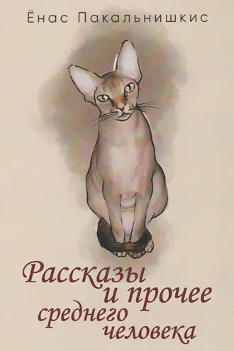 Обложка книги «Рассказы и прочее среднего человека (сборник)»