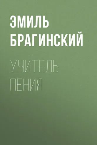 Обложка книги «Учитель пения»