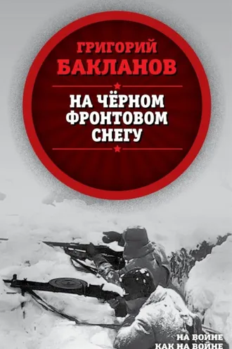 Обложка книги «На черном фронтовом снегу»