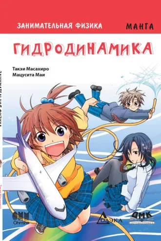 Обложка книги «Занимательная физика. Гидродинамика»