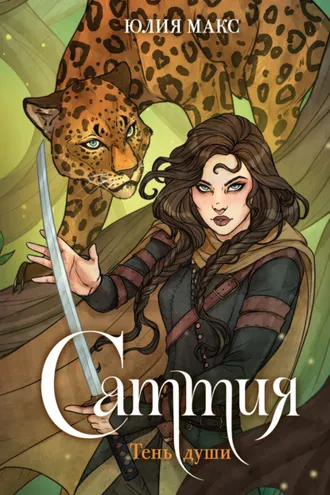 Обложка книги «Саттия. Тень души»