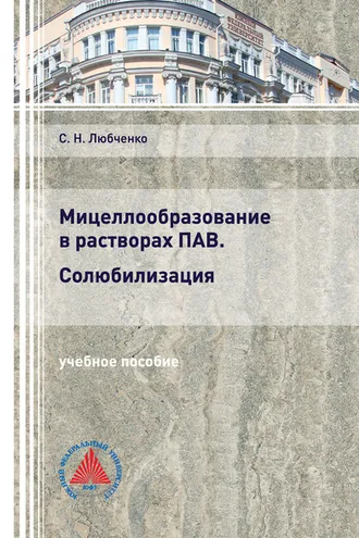 Обложка книги «Мицеллообразование в растворах ПАВ. Солюбилизация»