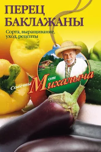 Обложка книги «Перец, баклажаны. Сорта, выращивание, уход, рецепты»