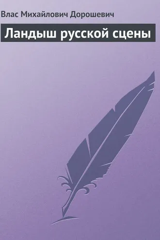 Обложка книги «Ландыш русской сцены»
