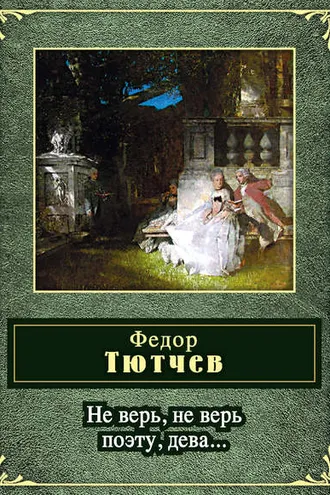Обложка книги «Не верь, не верь поэту, дева... (сборник)»