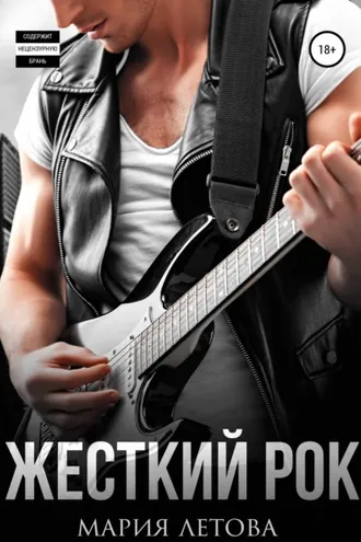 Обложка книги «Жесткий рок»