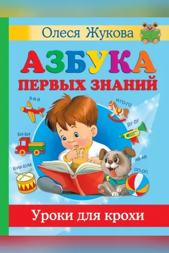 Обложка книги «Азбука первых знаний. Уроки для крохи»