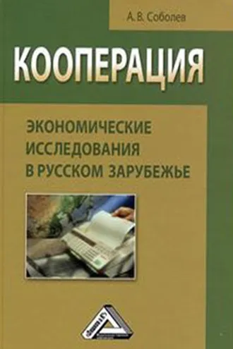 Обложка книги «Кооперация: экономические исследования в русском зарубежье»