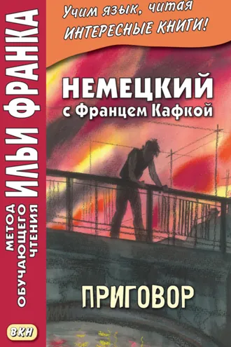 Обложка книги «Немецкий с Францем Кафкой. Приговор = Franz Kafka. Das Urteil»