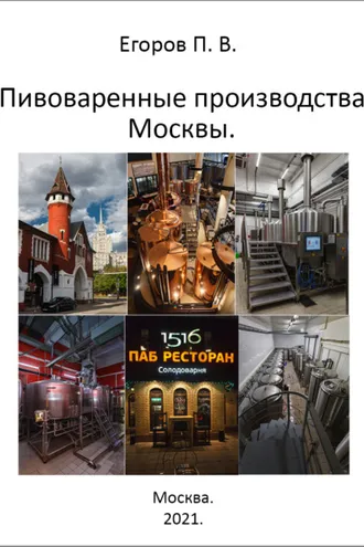 Обложка книги «Пивоваренные производства Москвы»