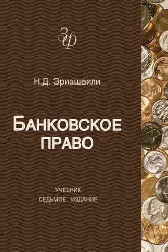 Обложка книги «Банковское право»