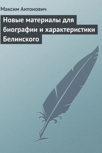 Обложка книги «Новые материалы для биографии и характеристики Белинского»