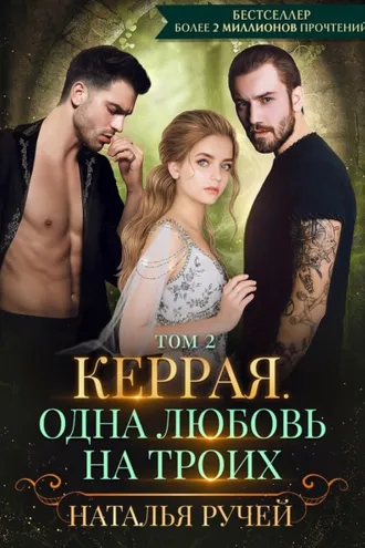 Обложка книги «Керрая. Одна любовь на троих. Том 2»