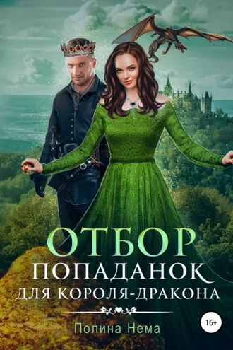 Обложка книги «Отбор попаданок для короля-дракона»
