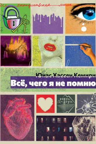 Обложка книги «Всё, чего я не помню»