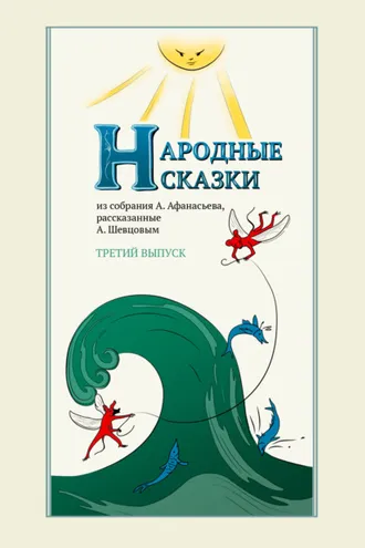 Обложка книги «Народные сказки А. Афанасьева, рассказанные А. Шевцовым. Выпуск 3»