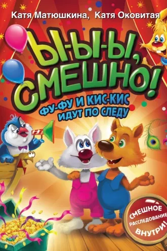 Обложка книги «Ы-ы-ы, смешно! Фу-Фу и Кис-Кис идут по следу»