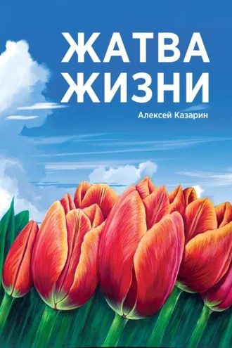 Обложка книги «Жатва жизни»