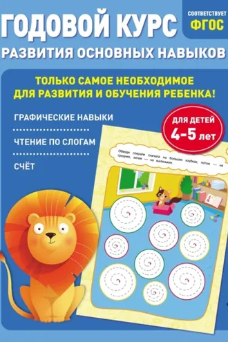Обложка книги «Годовой курс развития основных навыков. Для детей 4-5 лет»