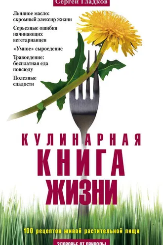 Обложка книги «Кулинарная книга жизни. 100 рецептов живой растительной пищи»