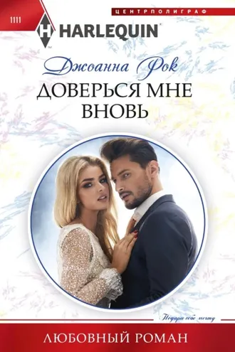 Обложка книги «Доверься мне вновь»