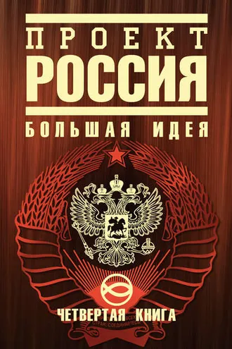 Обложка книги «Проект Россия. Большая идея»