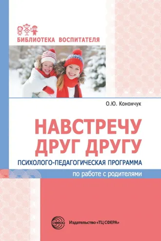 Обложка книги «Навстречу друг другу. Психолого-педагогическая программа по работе с родителями»