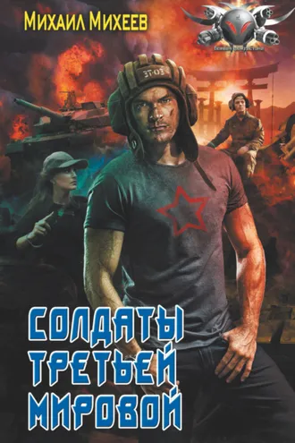 Обложка книги «Солдаты Третьей мировой»