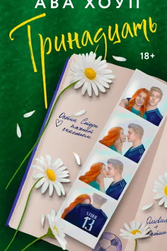 Обложка книги «Тринадцать»