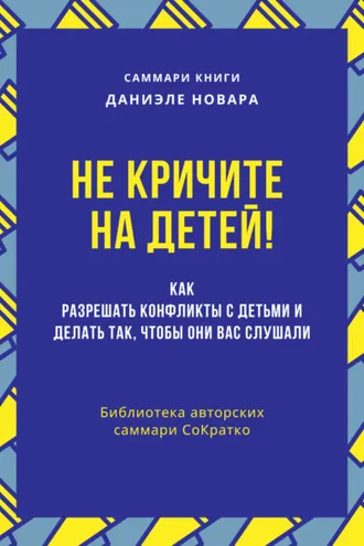 Обложка книги «Саммари книги Даниэле Новары «Не кричите на детей! Как разрешать конфликты с детьми и делать так, чтобы они вас слушали»»