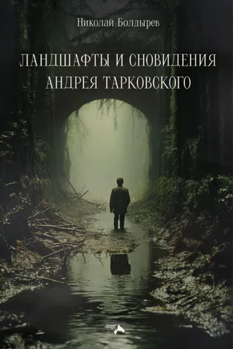 Обложка книги «Ландшафты и сновидения Андрея Тарковского»