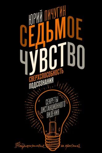 Обложка книги «Седьмое чувство – сверхспособность подсознания. Секреты дистанционного видения»