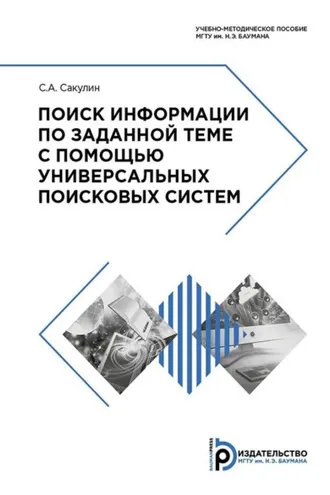 Обложка книги «Поиск информации по заданной теме с помощью универсальных поисковых систем»