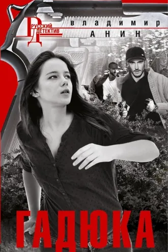 Обложка книги «Гадюка»