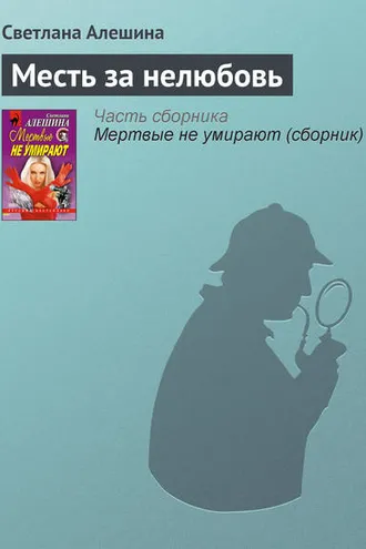 Обложка книги «Месть за нелюбовь»