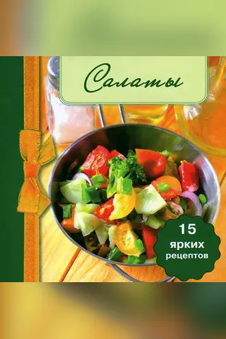 Обложка книги «Салаты»