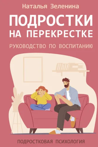 Обложка книги «Подростки на перекрестке. Руководство по воспитанию»