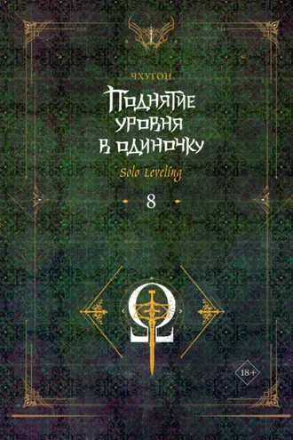 Обложка книги «Поднятие уровня в одиночку. Solo Leveling. Книга 8»
