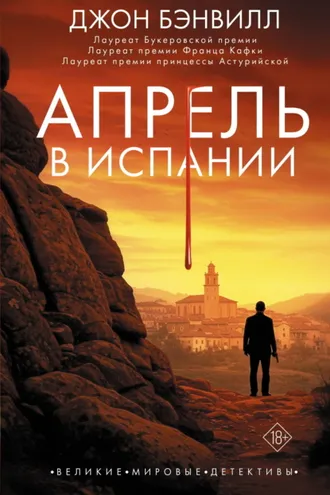 Обложка книги «Апрель в Испании»
