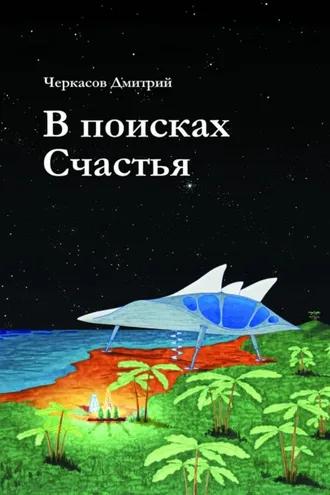 Обложка книги «В поисках Счастья»
