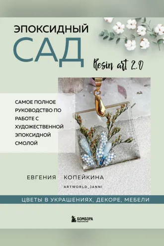 Обложка книги «Эпоксидный сад. Цветы в украшениях, декоре, мебели»