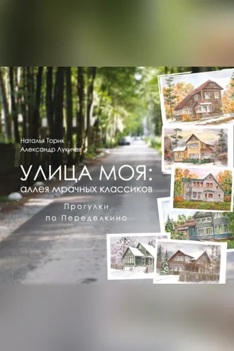 Обложка книги «Улица моя: аллея мрачных классиков. Прогулки по Переделкино»