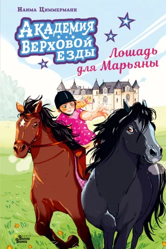 Обложка книги «Академия верховой езды. Лошадь для Марьяны»