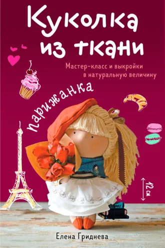 Обложка книги «Куколка из ткани. Парижанка. Мастер-класс и выкройки в натуральную величину»