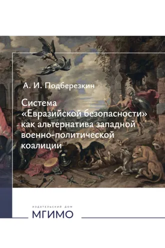 Обложка книги «Система «Евразийской безопасности» как альтернатива западной военно-политической коалиции.»